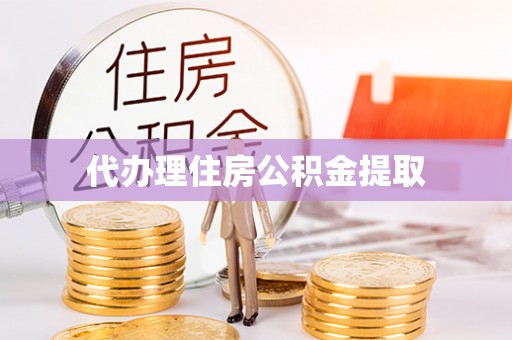 临洮代办理住房公积金提取