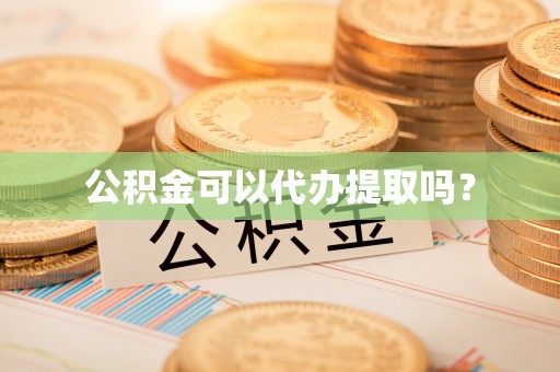 临洮公积金可以代办提取吗？
