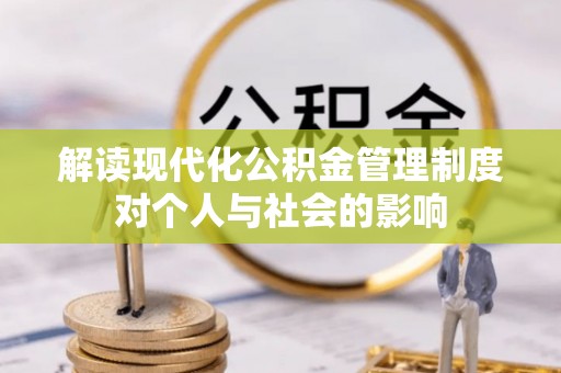临洮解读现代化公积金管理制度对个人与社会的影响