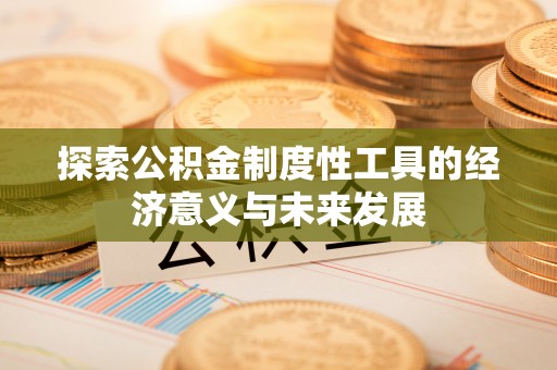 临洮探索公积金制度性工具的经济意义与未来发展