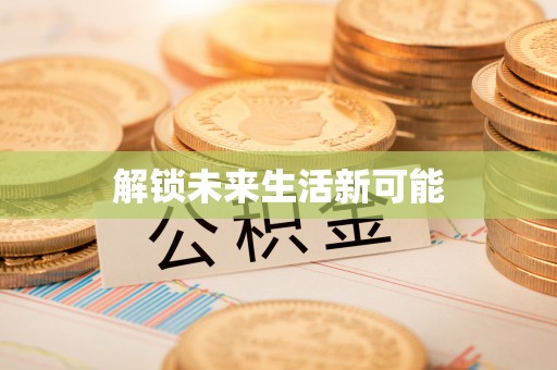 临洮解锁未来生活新可能