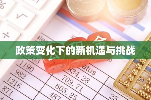 临洮政策变化下的新机遇与挑战