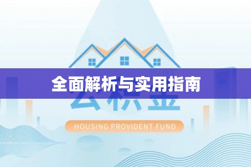 临洮全面解析与实用指南