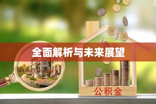 临洮全面解析与未来展望