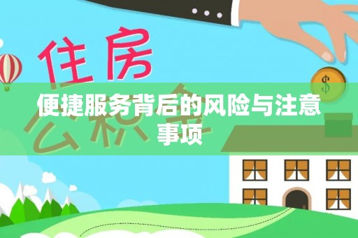 临洮便捷服务背后的风险与注意事项