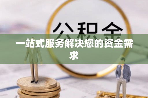 临洮一站式服务解决您的资金需求