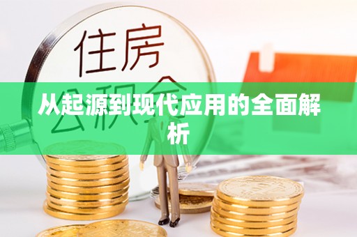 临洮从起源到现代应用的全面解析
