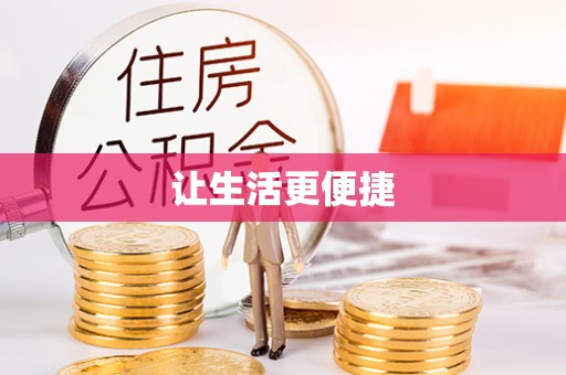 临洮让生活更便捷