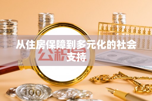 临洮从住房保障到多元化的社会支持