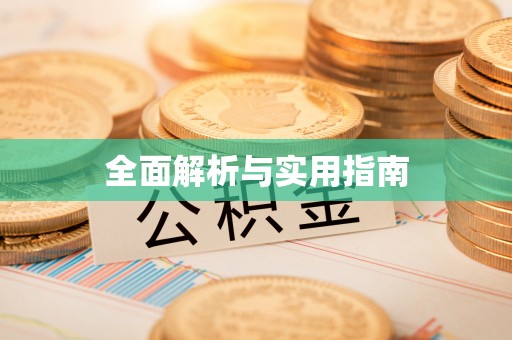 临洮全面解析与实用指南