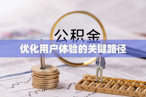 临洮优化用户体验的关键路径