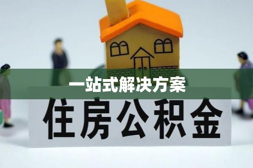 临洮一站式解决方案