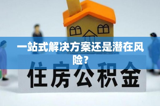 临洮一站式解决方案还是潜在风险？