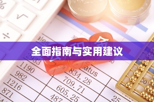 临洮全面指南与实用建议