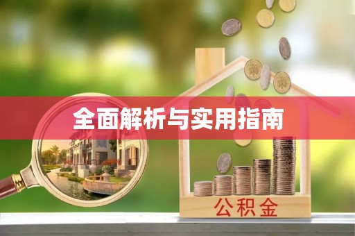 临洮全面解析与实用指南