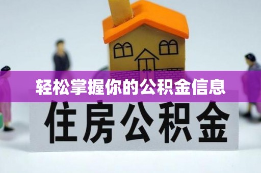 临洮轻松掌握你的公积金信息