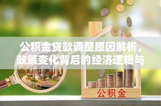 临洮公积金贷款调整原因解析，政策变化背后的经济逻辑与民生考量