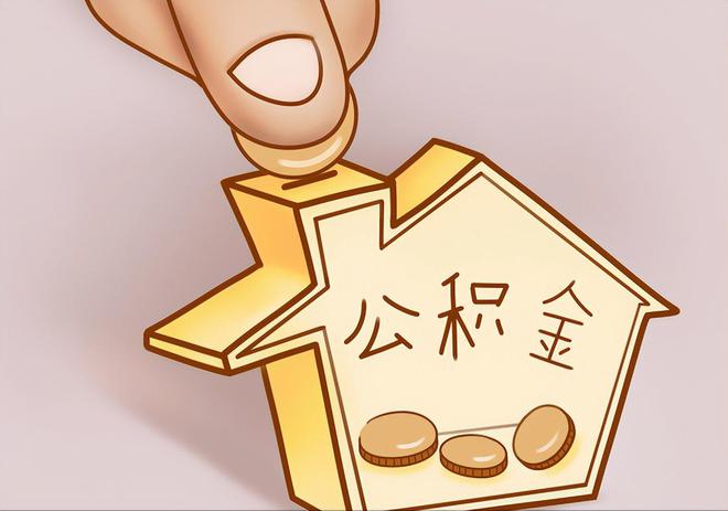 临洮住房公积金提取代办